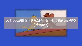【洋楽】ストレスが溜まりそうな時、集中して聴く洋楽[playlist]