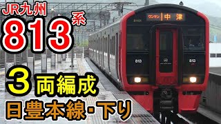 【ワンマン運転】 813系 "3両編成" 日豊本線 下り走行シーン JR九州 小倉から中津間 普通列車 (813鉄道ch)