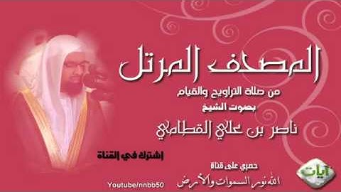 سورة النساء - المصحف المرتل للشيخ ناصر القطامي