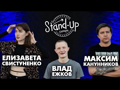 StandUp Самара Влад Ежков\\Елизавета Свистуненко\\Максим Каннуников