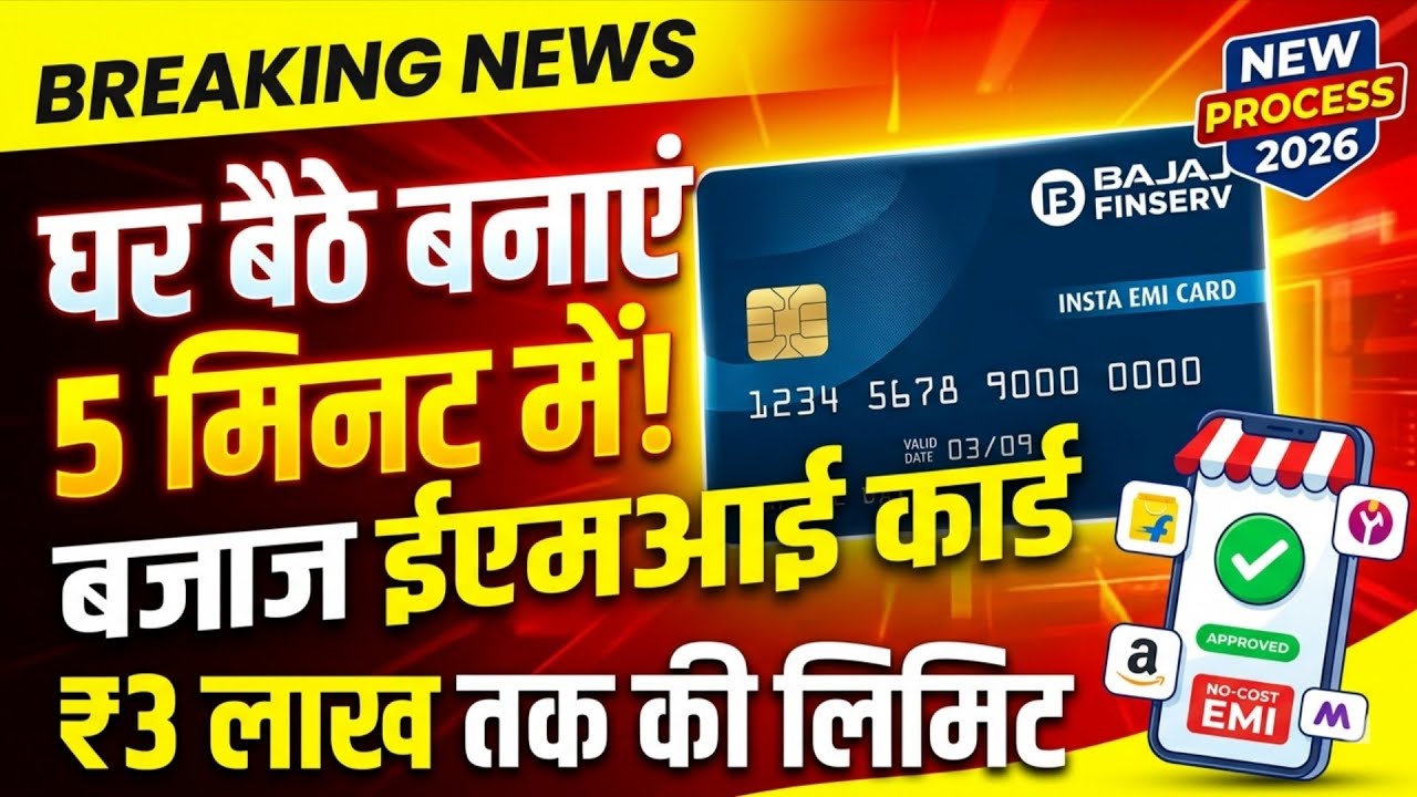2 मिनट में बनाएं Bajaj EMI Card! 💳 2026 का सबसे आसान तरीका (Live Apply)