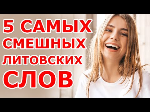 5 смешных 😂 литовских слов