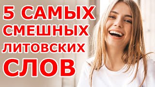 5 смешных 😂 литовских слов