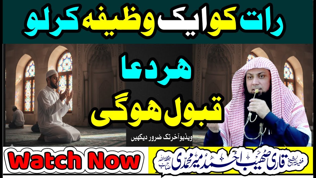 Raat Ko Aik Wazifa Kar Lo | Koi Dua Rad Nahi Hogi | Qari Sohaib Meer Muhammadi #foryou #love #bayan