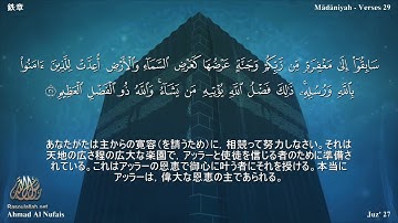 57 سورة الحديد مترجمة للغة اليابانية - 鉄章 بصوت الشيخ أحمد النفيس