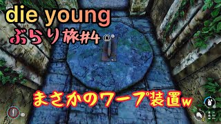 Die Youngのんびり攻略[ps4]ぶらり旅＃4 screenshot 5