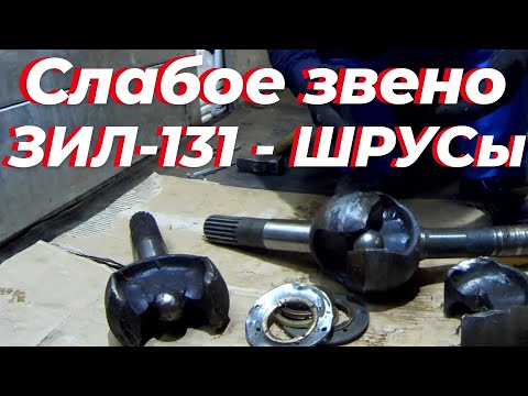 Заломил угловой ЗИЛ-131. Как не сломать ШРУС зил 131. Угловой кардан зил 131- слабое место.