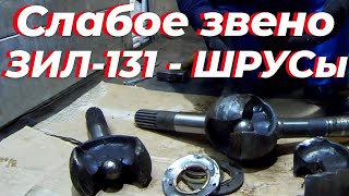 Заломил угловой ЗИЛ-131. Как не сломать ШРУС зил 131. Угловой кардан зил 131- слабое место.