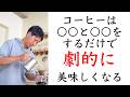 【失敗しない】プロが自宅で淹れる簡単なコーヒーの淹れ方