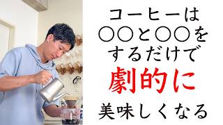【失敗しない】プロが自宅で淹れる簡単なコーヒーの淹れ方
