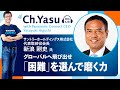 Ch.Yasu：サントリーホールディングス株式会社 代表取締役会長　新浪 剛史氏