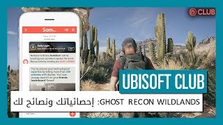 تسجيل الدخول اليومي: احصل على نصائح يومية مخصصة لـGHOST RECON WILDLANDS screenshot 2