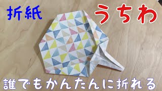 夏の折紙簡単なうちわの折り方【音声解説付き】