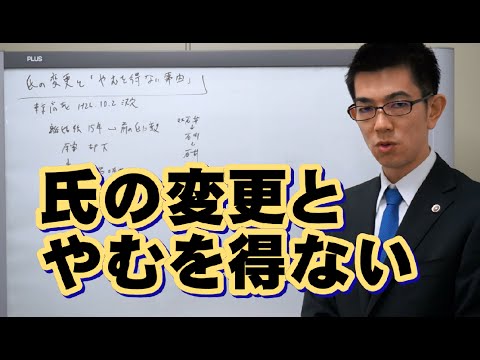 氏 の 変更 やむを得 ない 事由