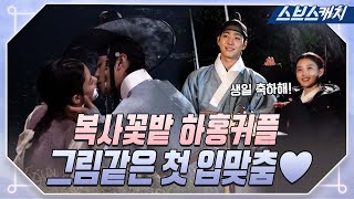 [메이킹] 안효섭💜김유정, 복사꽃밭 하홍커플 첫 키스 비하인드! (+하람 깜짝 생파🎉) #홍천기 #SBSCatch