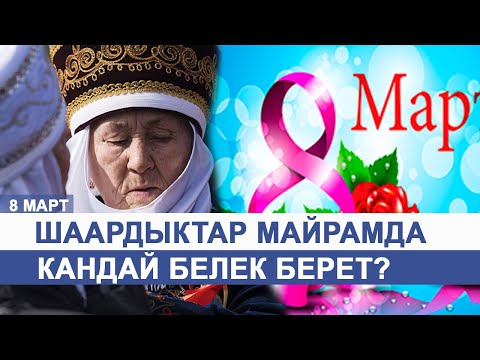 Video: Энелер күнүнө кандай белек даярдайбыз