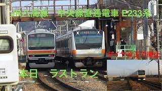 JR八高線　中央線直通電車 E233系　本日ラストラン　ダイヤ改正で廃止