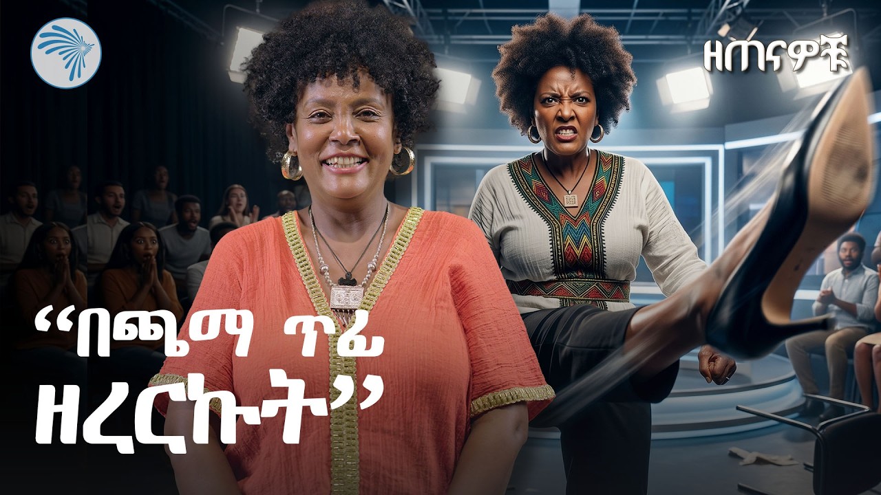 "አደገኛ አይደለሁም ብዬ ለማንም አላስረዳም " | ዘጠናዎቹ ( 90's) @ArtsTvWorld