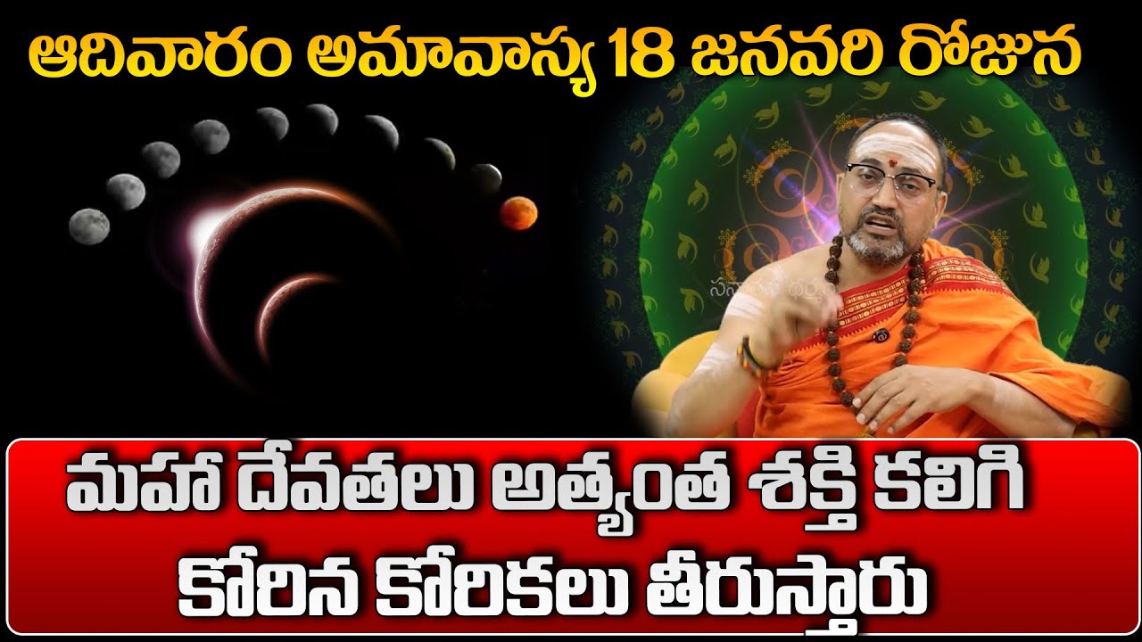 ఆదివారం అమావాస్య 18 జనవరి రోజున మహా దేవతలు అత్యంత శక్తి కలిగి కోరిన కోరికలు తీరుస్తారు...