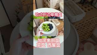 生活需要仪式感，这么好看的盘子往桌上一摆，还真有西餐厅那味儿啦，拍照都很好看！草帽盘 盘子 家居好物