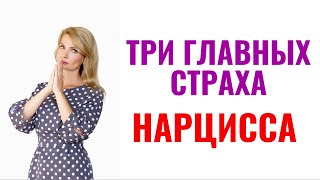 Три главных страха нарцисса