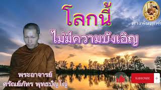 ธรรมะบรรยาย🌏🍂โลกนี้ไม่มีความบังเอิญ🍂🌎วันที่ 8 กันยายน 2565.