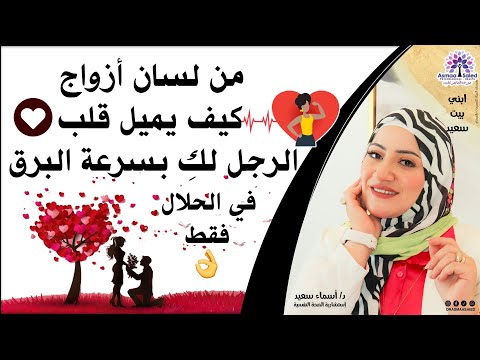 من لسان ازواج كيف يميل قلب الرجل لكي بسرعة البرق في الحلال فقط 