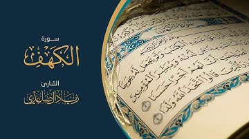سورة الكهف || القارئ : زياد الصاعدي