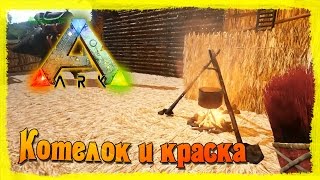 ARK: Survival Evolved #16 Котелок и краска ARK: Survival Evolved #16 Котелок и краска
