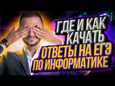 Где и как качать ответы на ЕГЭ по информатике? | Артем Flash