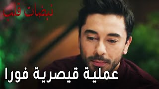 مسلسل نبضات قلب الحلقة 19 - عملية قيصرية فورا