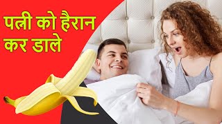 रात में ये काम करने से पांच बार बना सकते हैं सेक्स | Increase your stamina and size