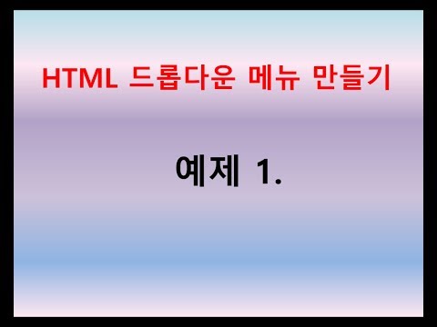 [ HTML ] 드롭 다운 메뉴 만들기 예제1