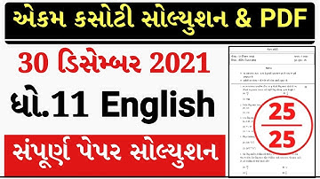 Dhoran 11 English ekam kasoti paper solution december 2021| Std 11 English Ekam Kasoti Solution 2021