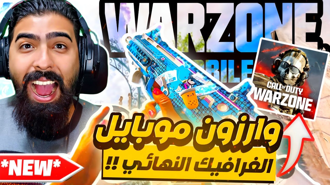 وار زون موبايل تقدم الغرافيك النهائي 🔥 بالتحديث الجديد ‼️ WARZONE MOBILE