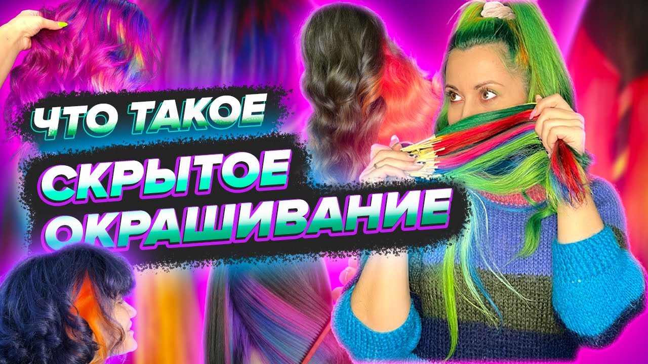 Что такое скрытое окрашивание/ какие есть варианты и как его выбрать