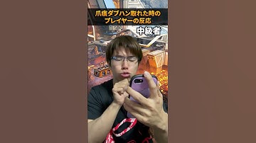 爪ダブ取れた時のプレイヤーの反応 #shorts #apex #エーペックス