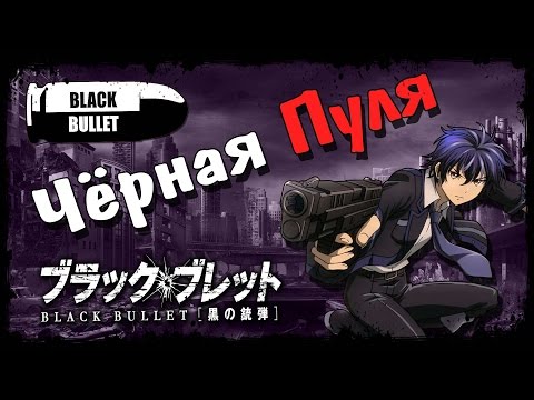 Чёрная пуля | Black Bullet | Обзор аниме | Vampire&#039;s mind