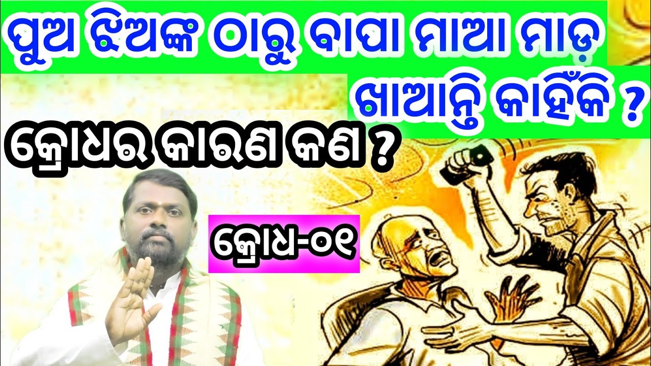 କ୍ରୋଧ-(ଭାଗ-୦୧) Krodha-(Part-01) । ଷଡ଼ ରିପୁ । Bipini Bihari Samal । Odia Pravachan । ଓଡ଼ିଆ ପ୍ରବଚନ ।