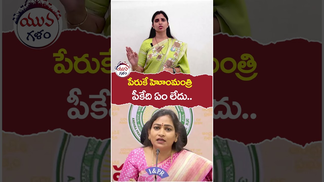Anchor Shyamala Comments on Home Minister Anitha | 