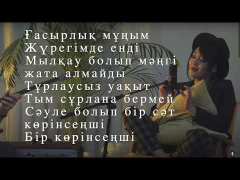 Мархаба Сәби - Ғасырлық мұң (Marhaba Sabi - Gasirlik mun) lyrics, текст песни, караоке, мәтін