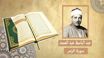 سورة الزمر - عبد الباسط عبد الصمد