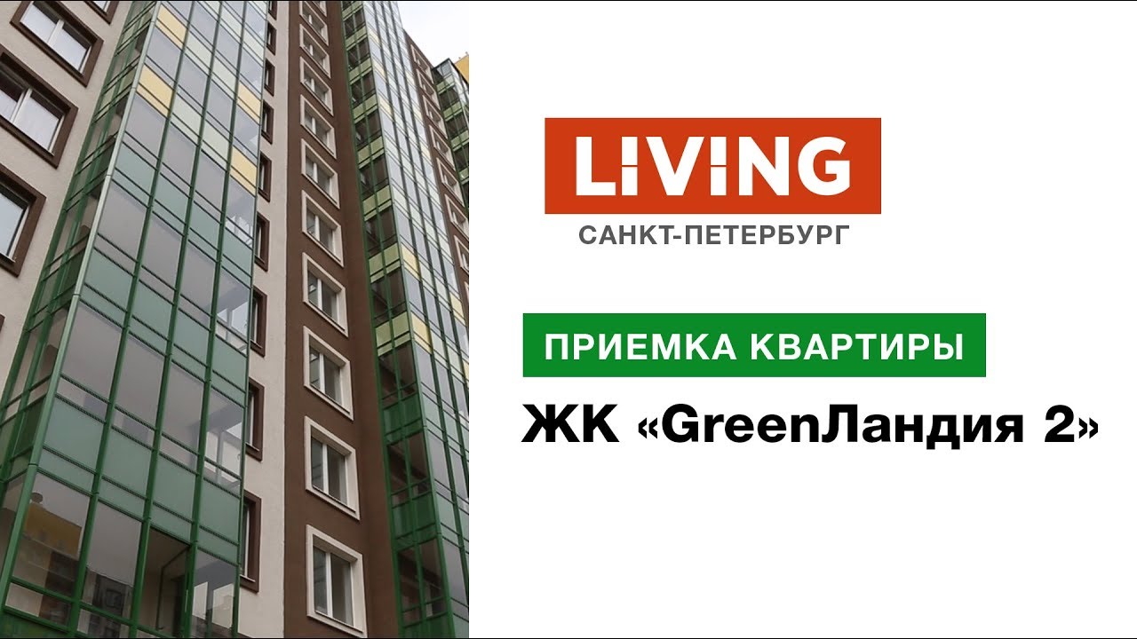 Приемка квартиры в ЖК «GreenЛандия 2». Застройщик Setl City ...