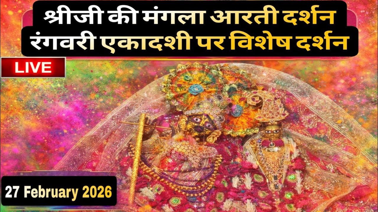 LIVE Sri radha rani ju ki mangla Aarti Darshan 27-02-2026 +91 8595252064☎️