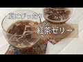【簡単】暑い夏にピッタリ紅茶ゼリー