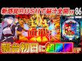 【e86-エイティシックス-】新台初日に最強BONUSを懸けた大激闘!?【パチンコ実践】