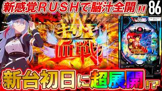 [e86 -Eighty-Six-] A fierce battle for the ultimate BONUS on the first day of the new machine's r...