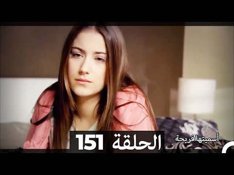 دوبلاج عربي أسميتها فريحة الحلقة 151 HD