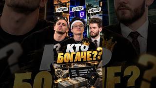 КТО БОГАЧЕ ЛИТВИН КУЕРТОВ БУСТЕР? ХАЗЯЕВА