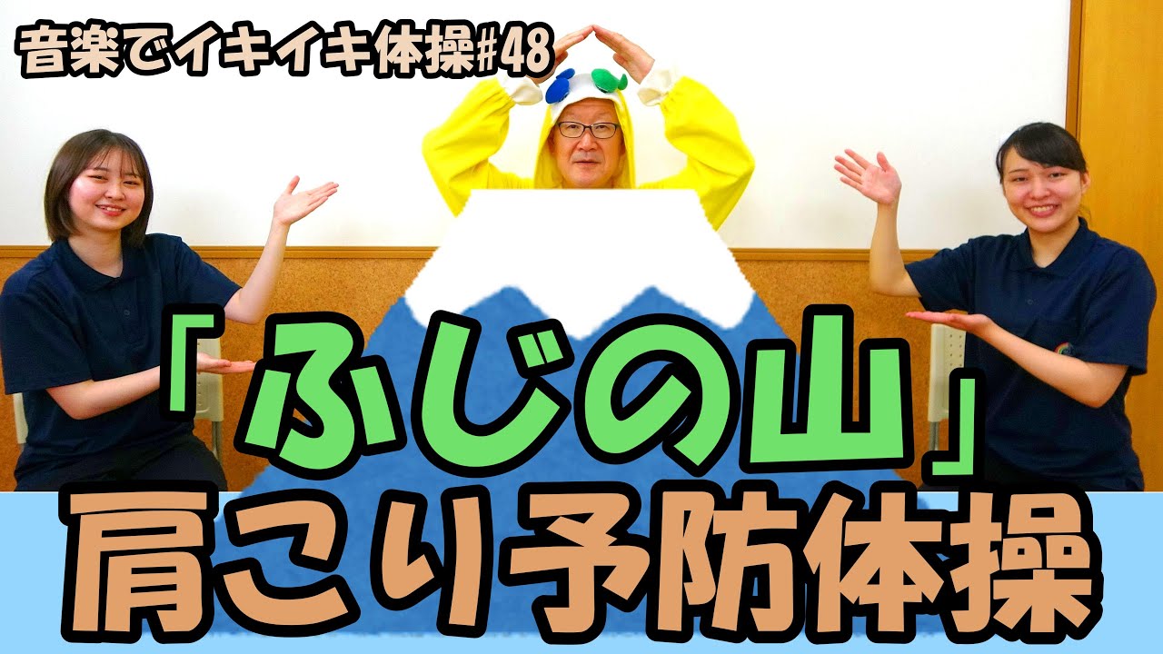 【音楽でイキイキ体操】「ふじの山」で肩こり予防体操